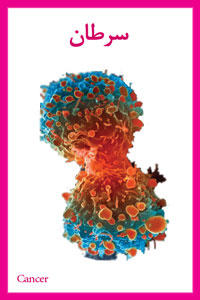 سرطان و معجزه آب یونیزه قلیایی