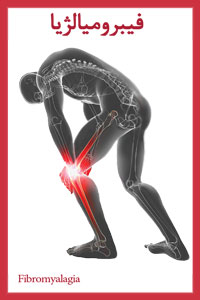 فیبرومیالژیا و معجزه آب یونیزه قلیایی