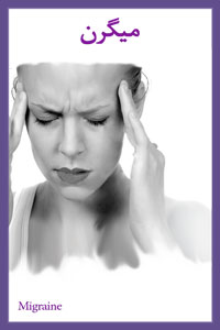 میگرن و معجزه آب یونیزه قلیایی