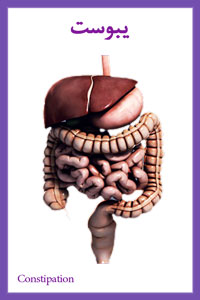 یبوست و معجزه آب یونیزه قلیایی