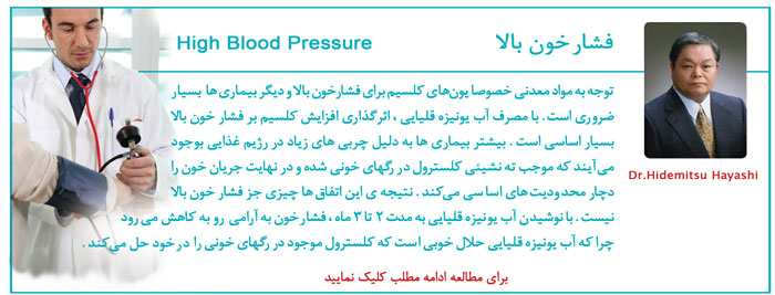 فشارخون بالا و معجزه آب یونیزه قلیایی