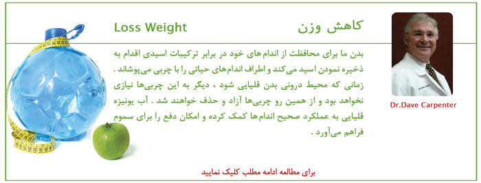 کاهش سریع وزن با آب یونیزه قلیایی